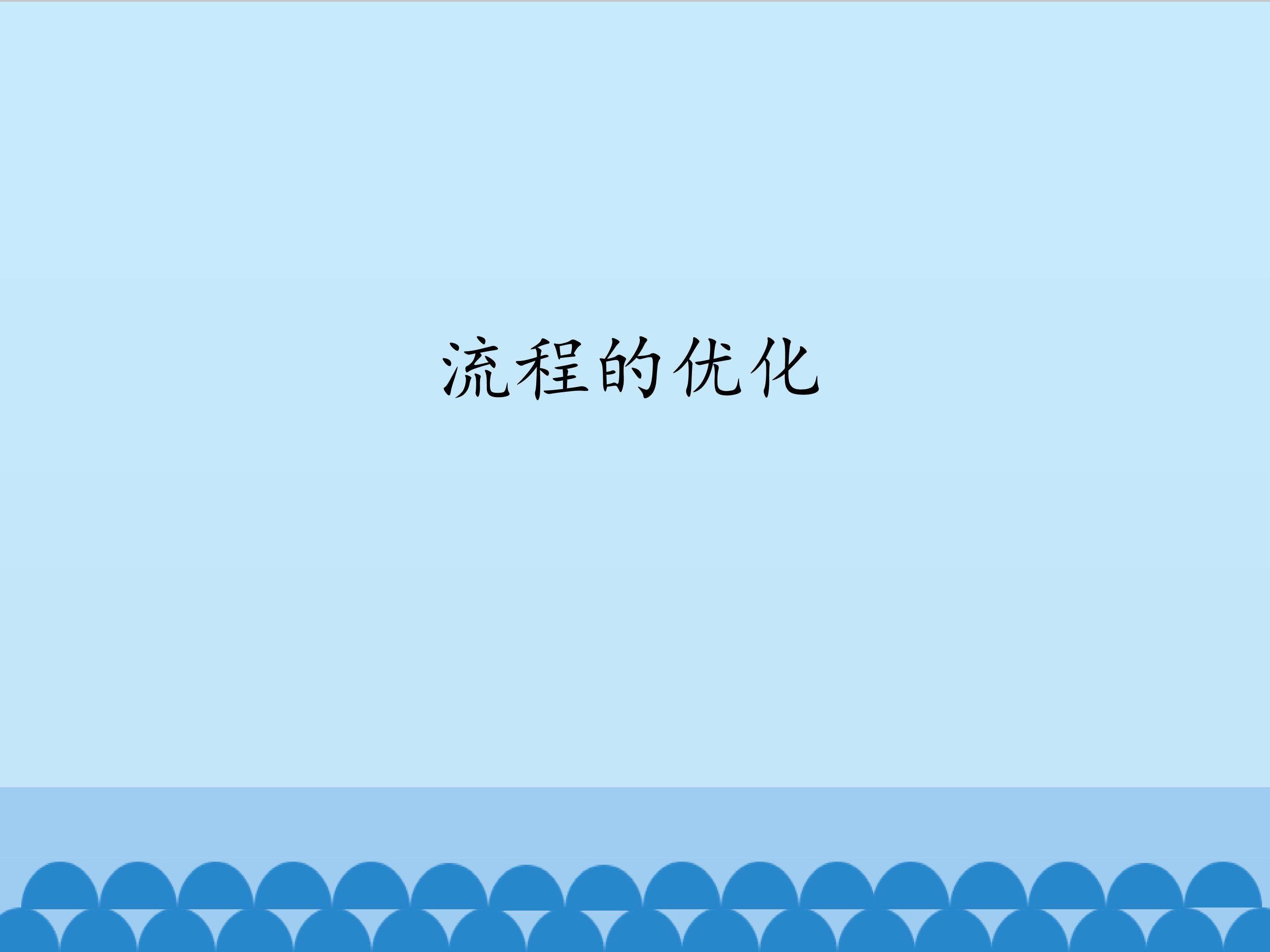 流程的优化_课件1