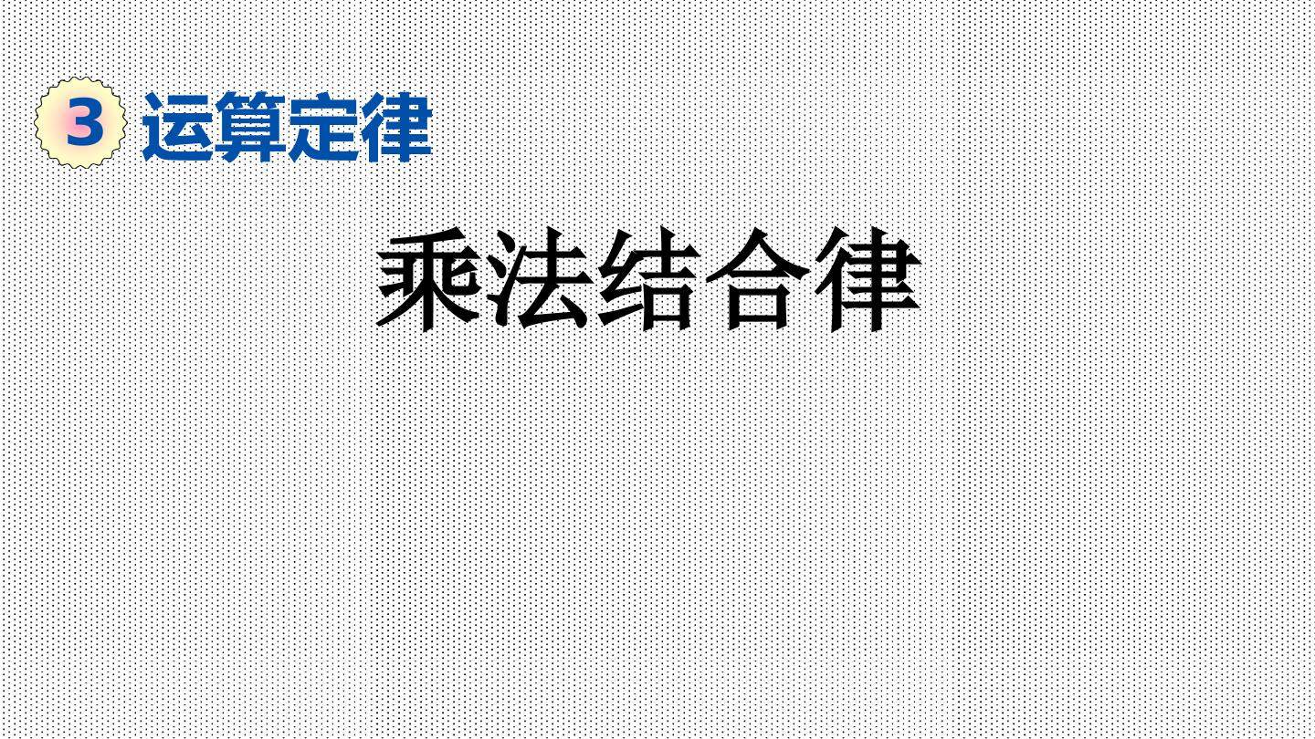 乘法结合律
