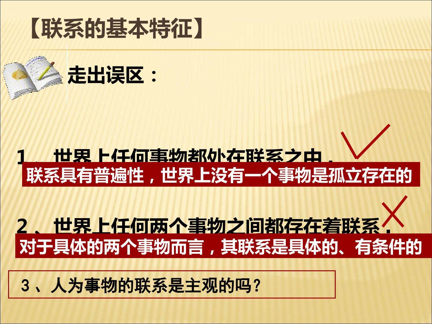 联系的客观性与有条件性
