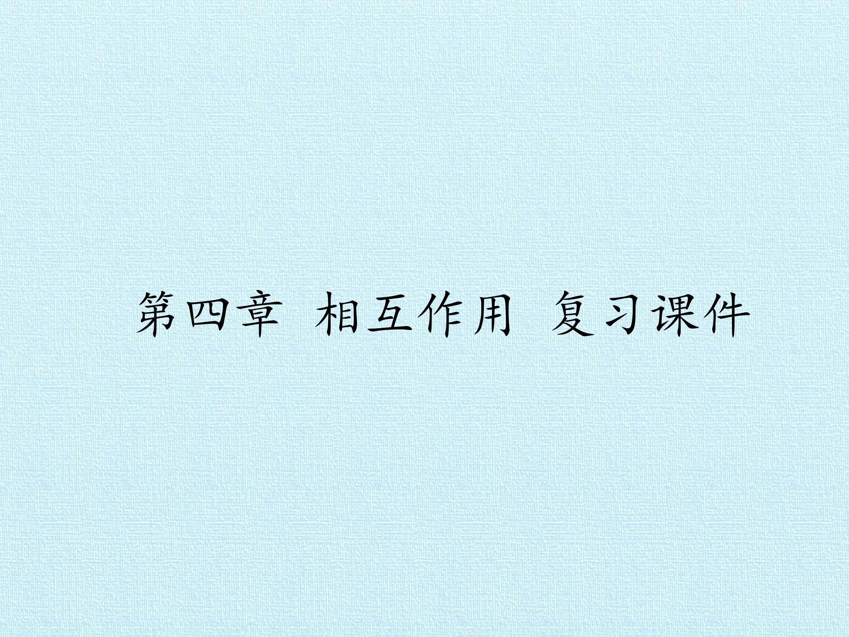 第四章 相互作用 复习课件