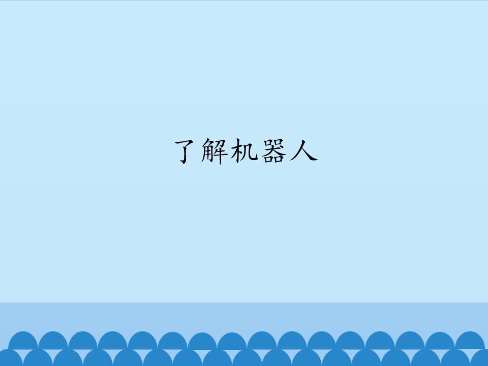 了解机器人_课件1