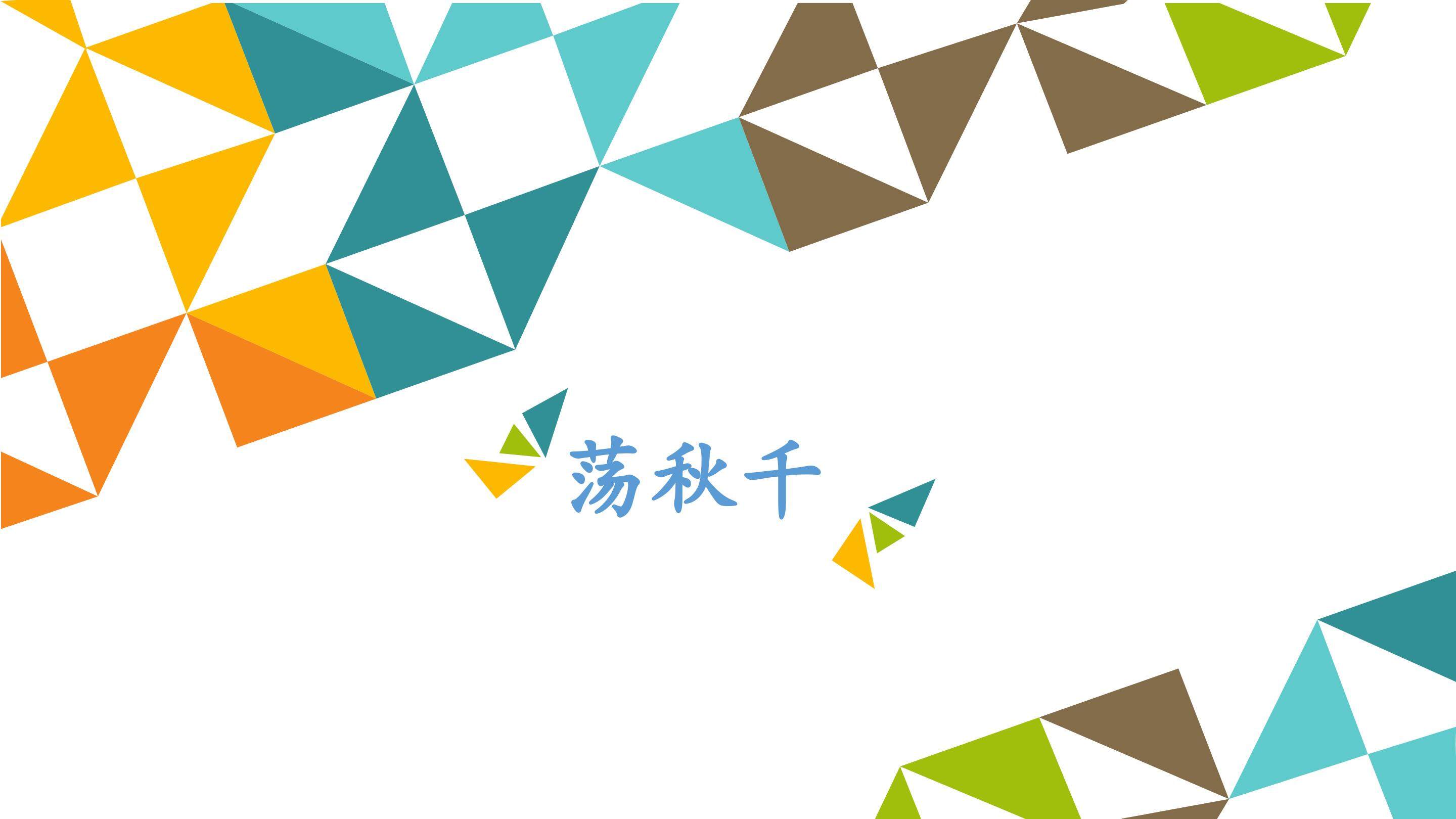荡秋千_课件1