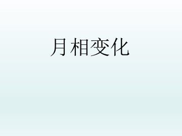 月相变化_课件1