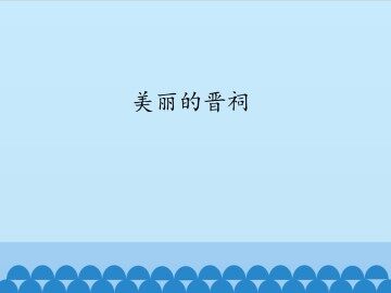 美丽的晋祠_课件1