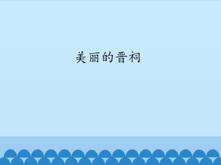 美丽的晋祠_课件1