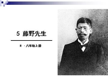 1 藤野先生 