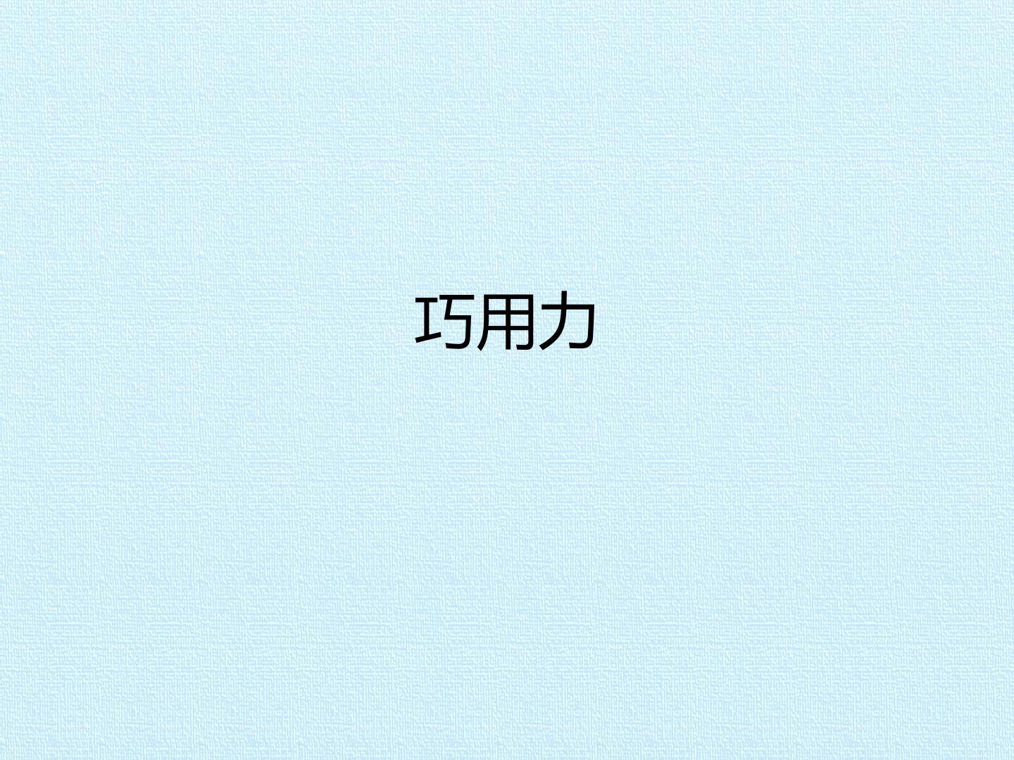 巧用力_课件1
