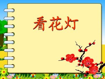 看花灯_课件1