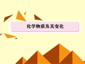 物质的分类_课件35
