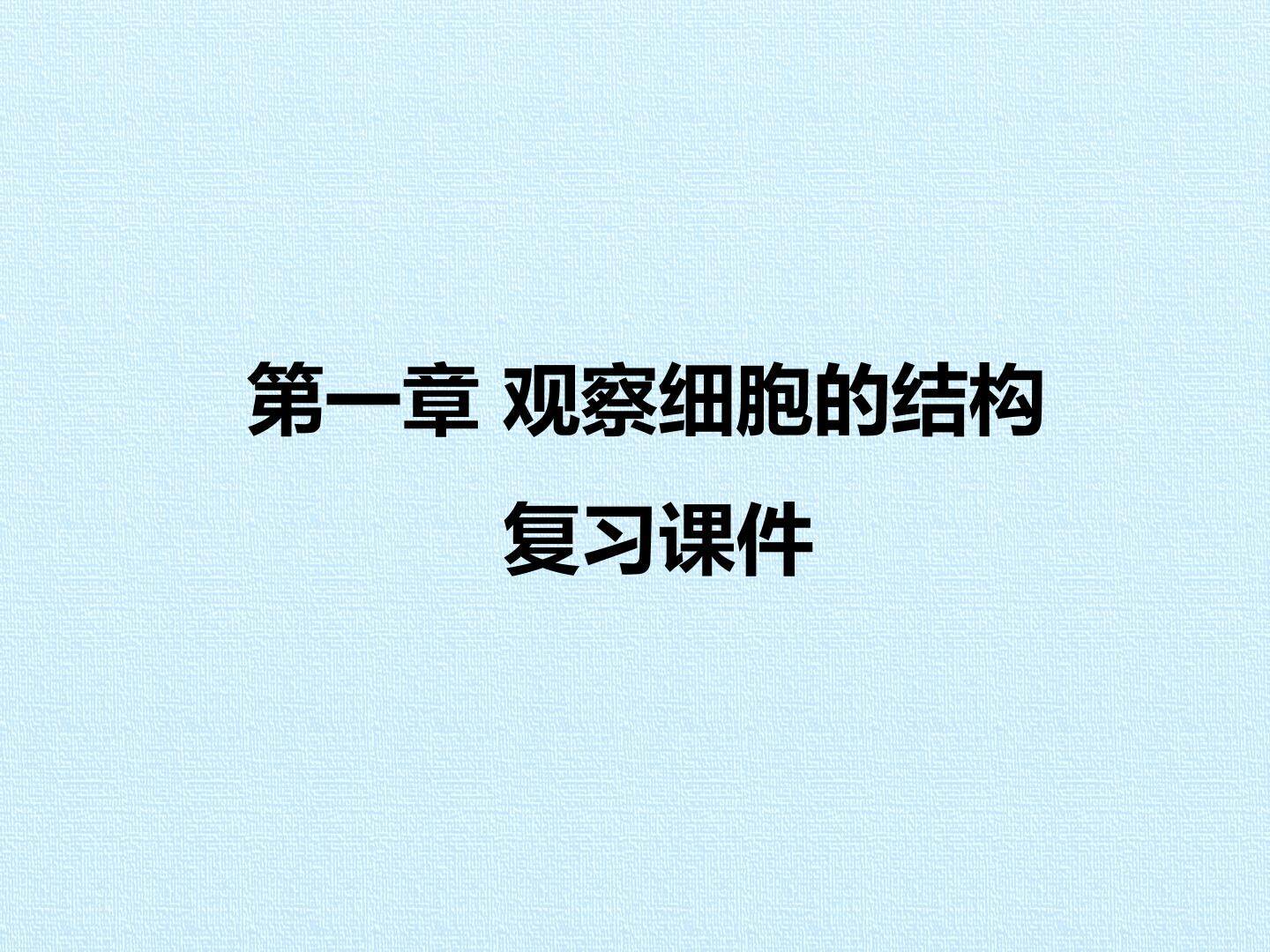 第一章 观察细胞的结构 复习课件