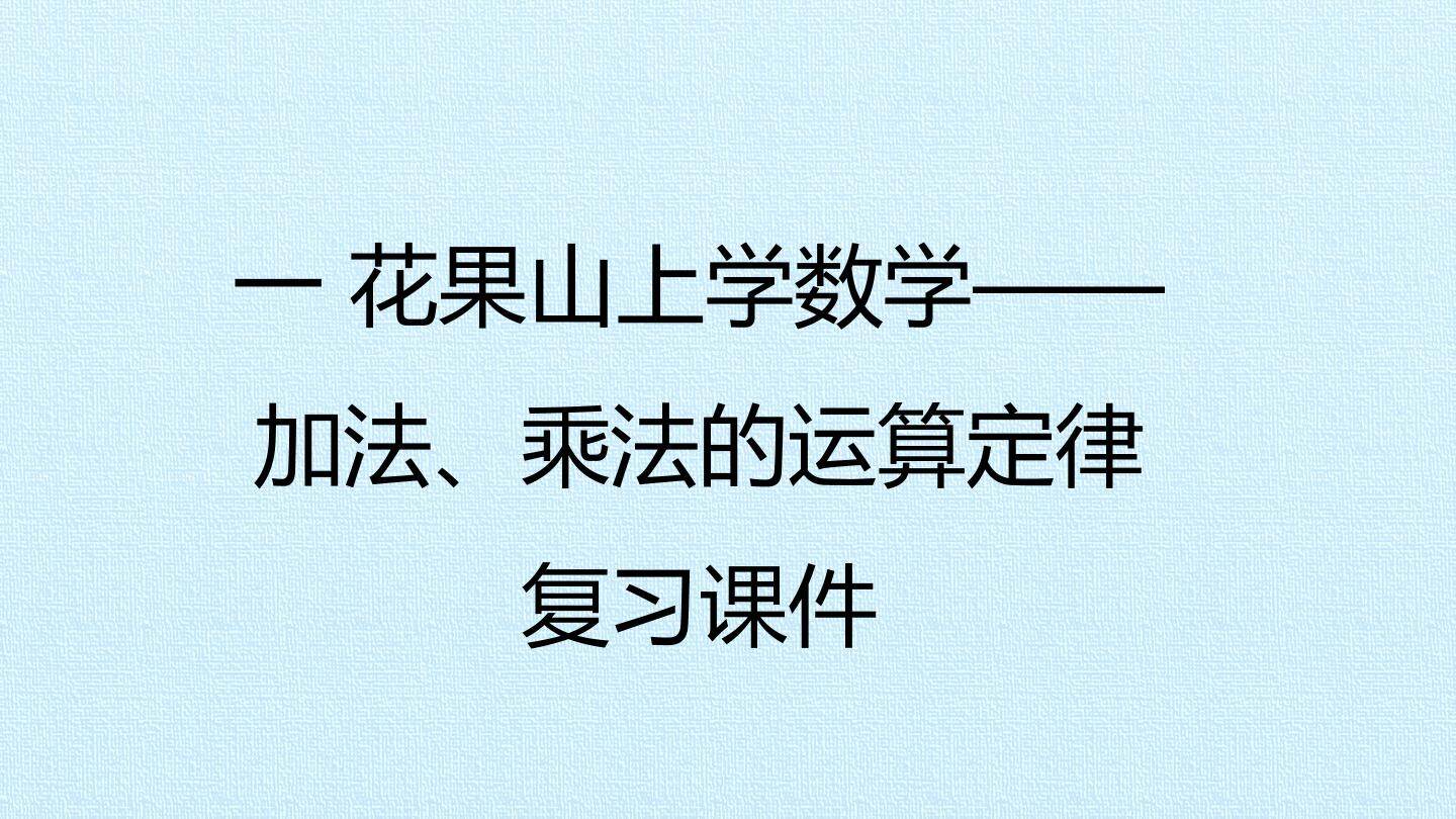 一 花果山上学数学——加法、乘法的运算定律 复习课件
