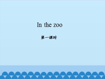 In the zoo_课件1