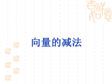 向量的减法_课件2