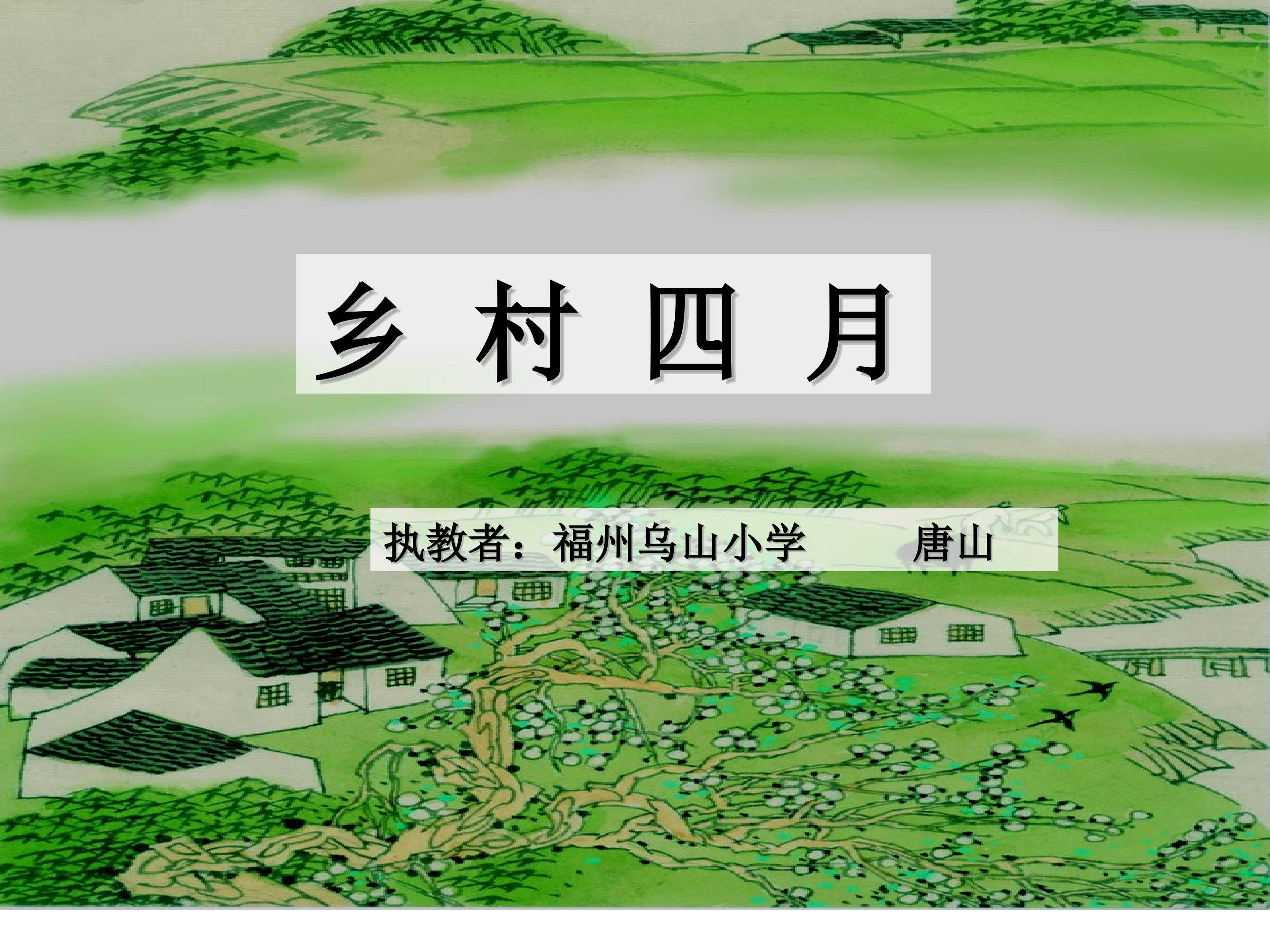 333336乡村四月