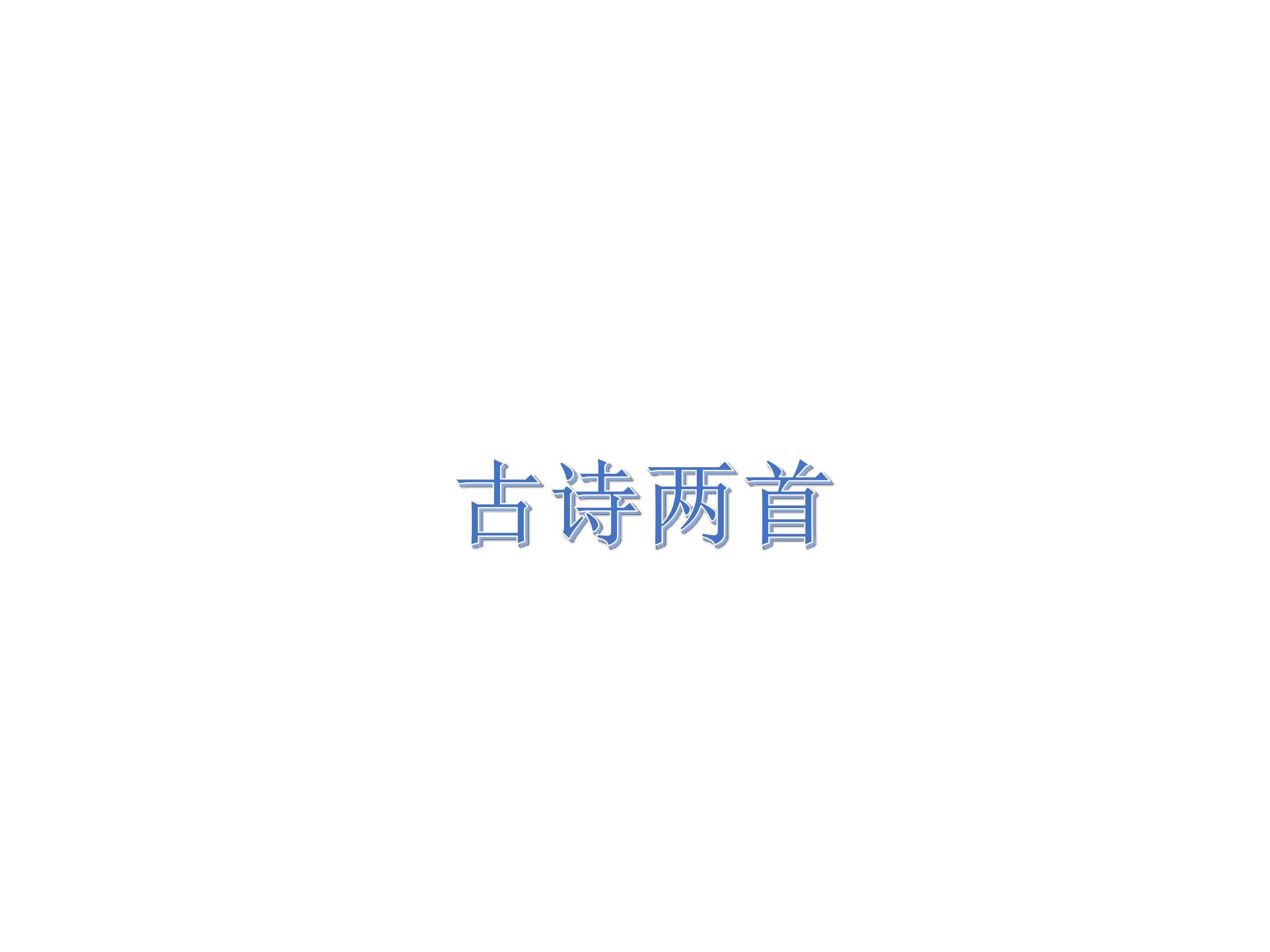 春日_课件3