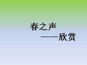 欣赏_课件1