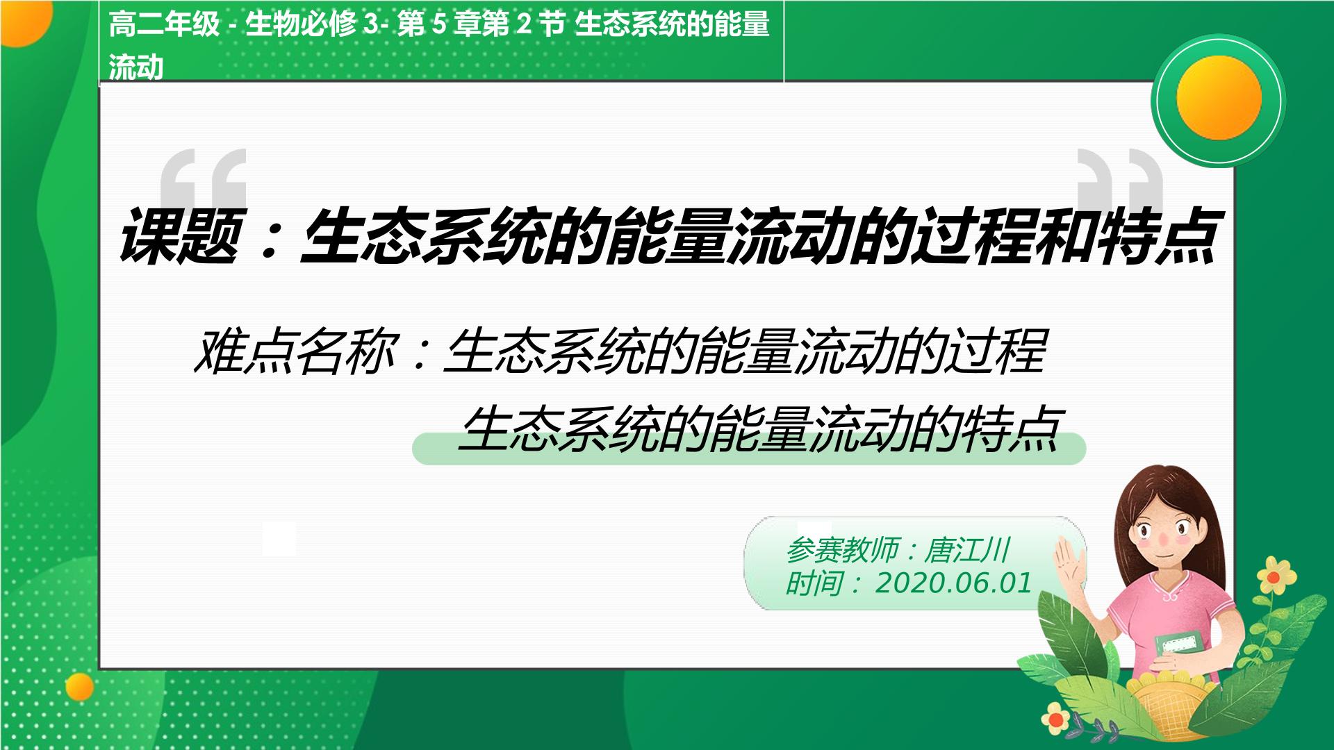 生态系统的能量流动的过程和特点