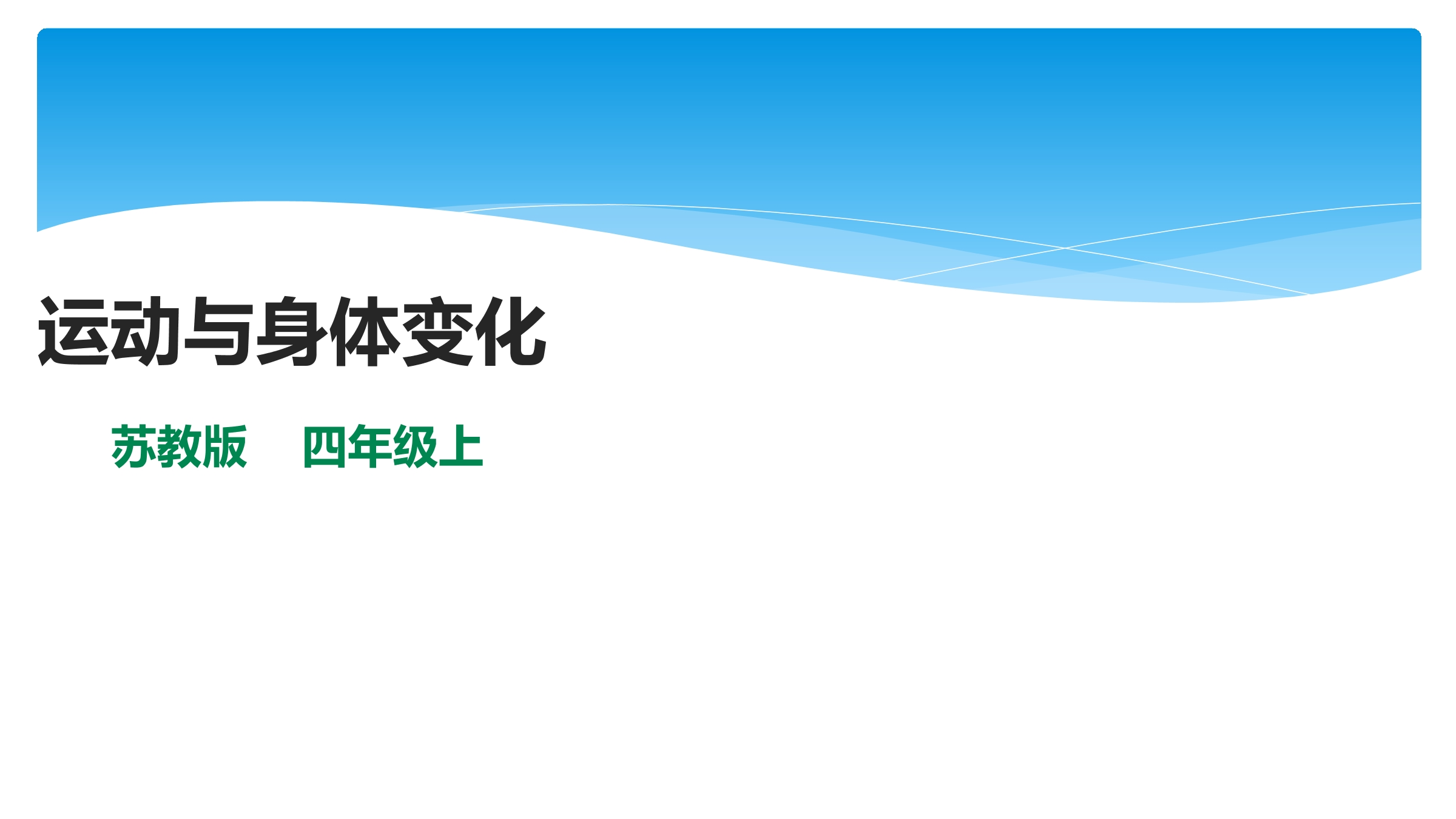 【★★】4年级数学苏教版上册课件第4单元《运动与身体变化》