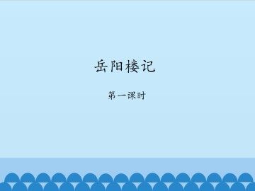 岳阳楼记-第一课时_课件1
