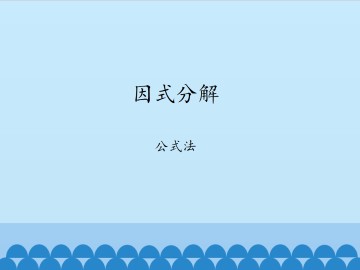 因式分解-公式法_课件1