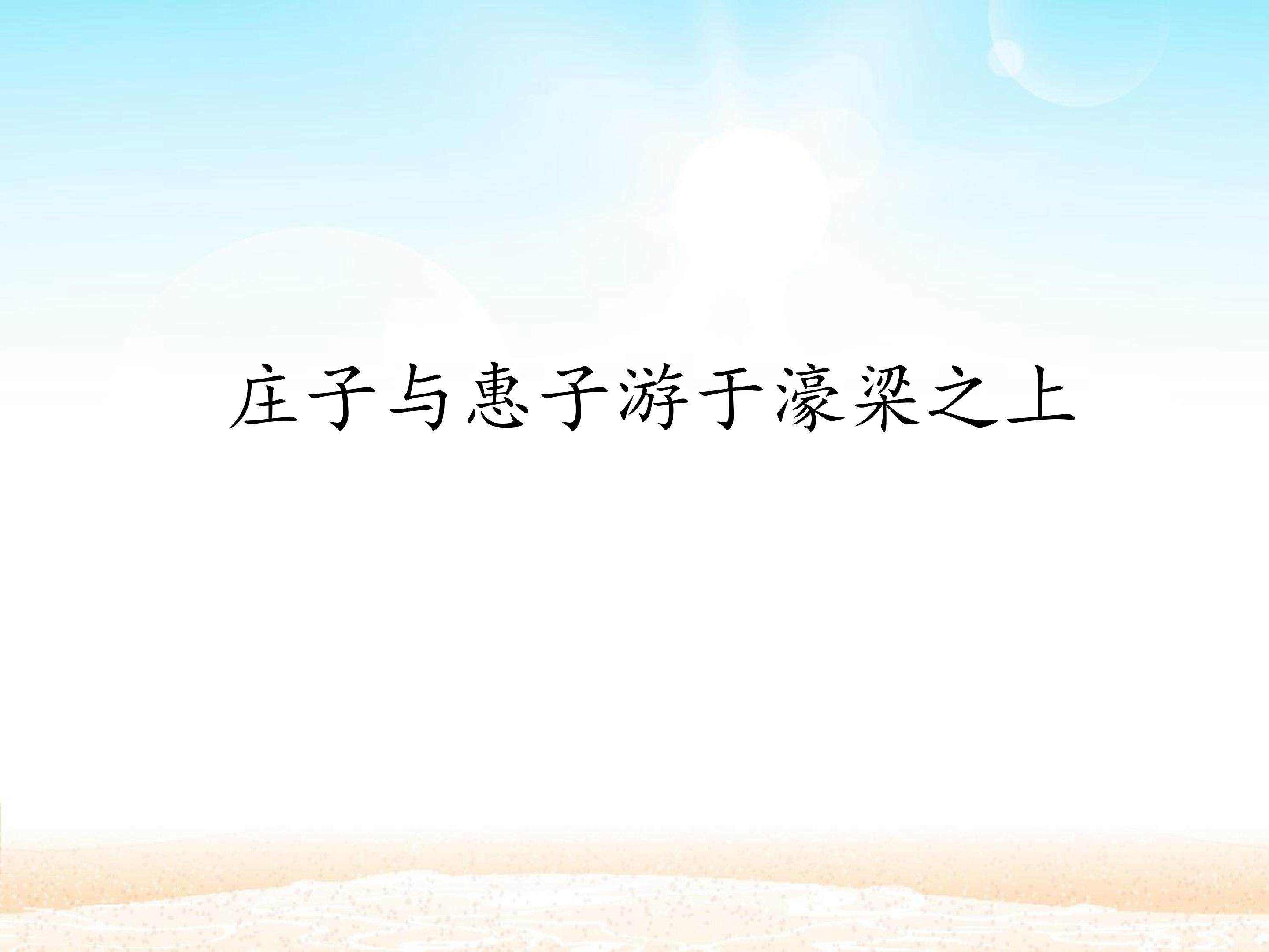 庄子与惠子游于濠梁之上_课件1