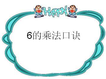 6的乘法口诀_课件3