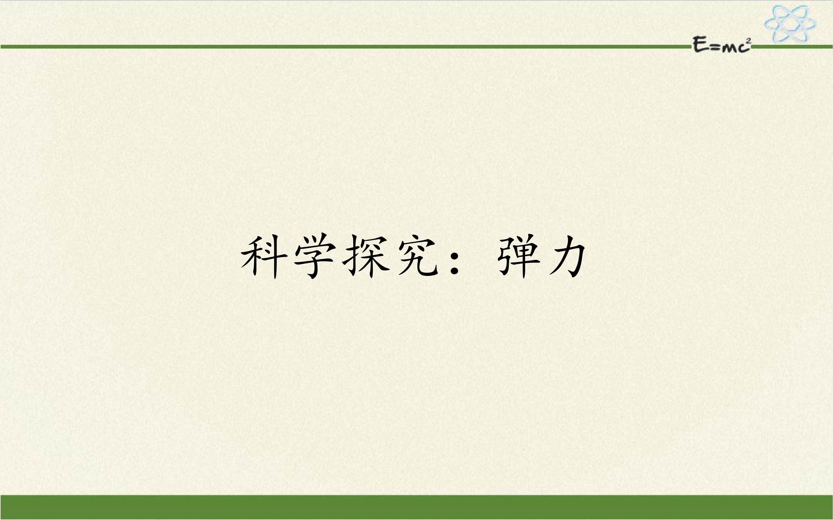 科学探究：弹力