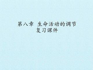 第八章 生命活动的调节 复习课件