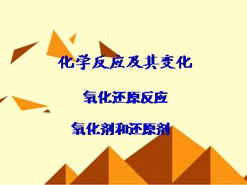 氧化还原反应_课件54