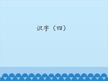 识字（四）_课件1
