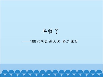 丰收了——100以内数的认识-第二课时_课件1