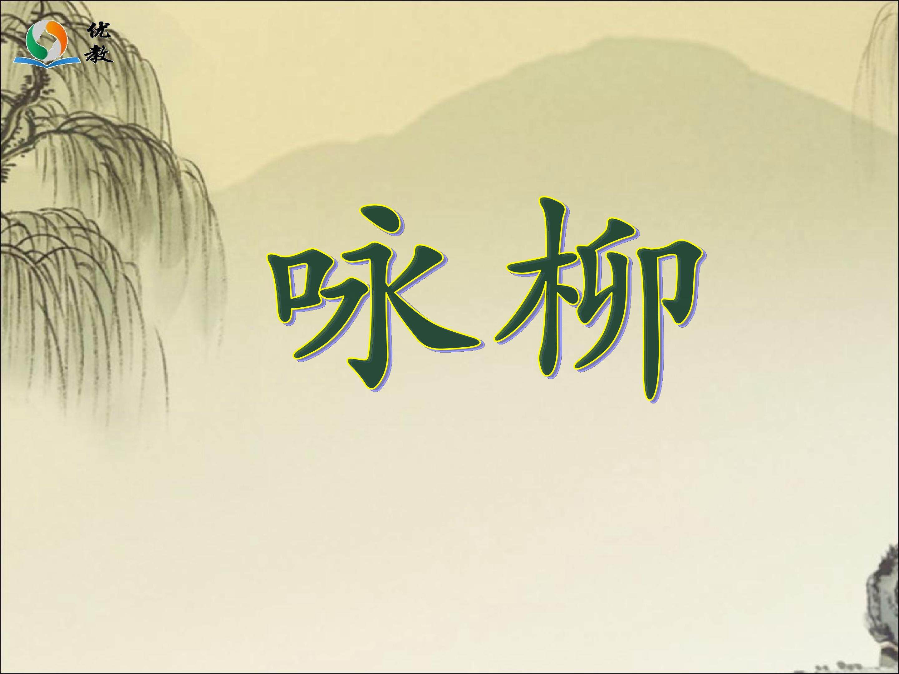 咏柳