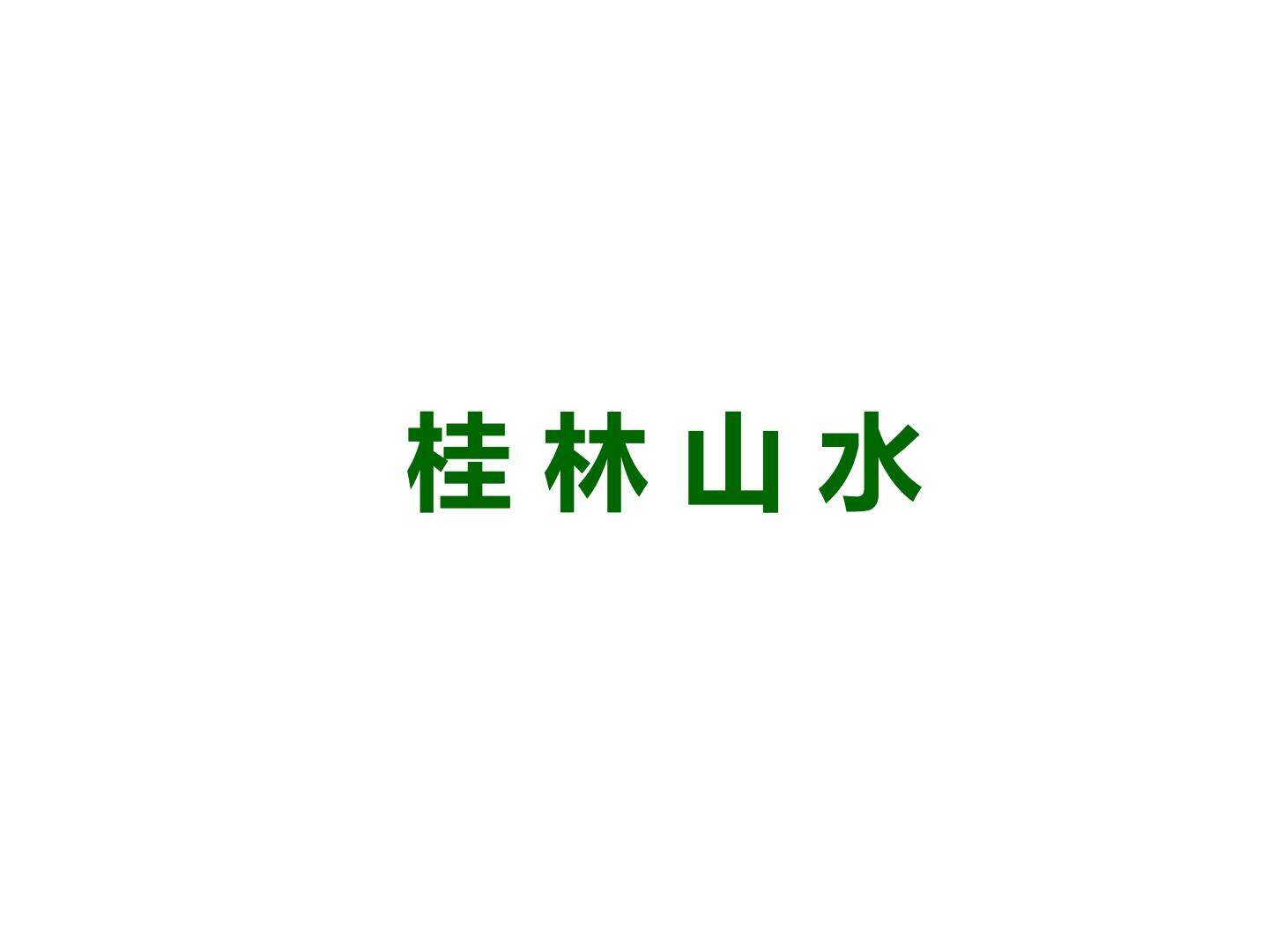 桂林山水_课件3