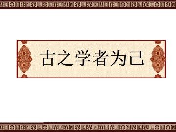古之学者为己_课件2