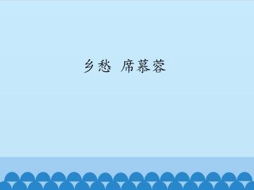 乡愁 席慕蓉_课件1