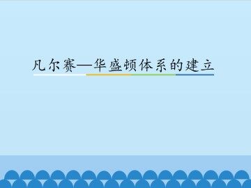 凡尔赛—华盛顿体系的建立_课件1