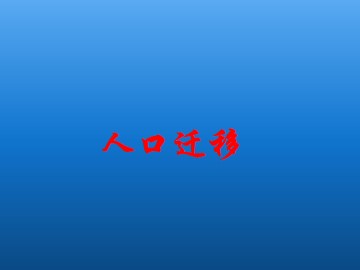 人口的迁移_课件1