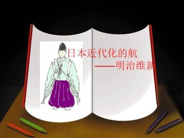 日本近代化的起航——明治维新_课件1