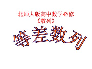 等差数列_课件5