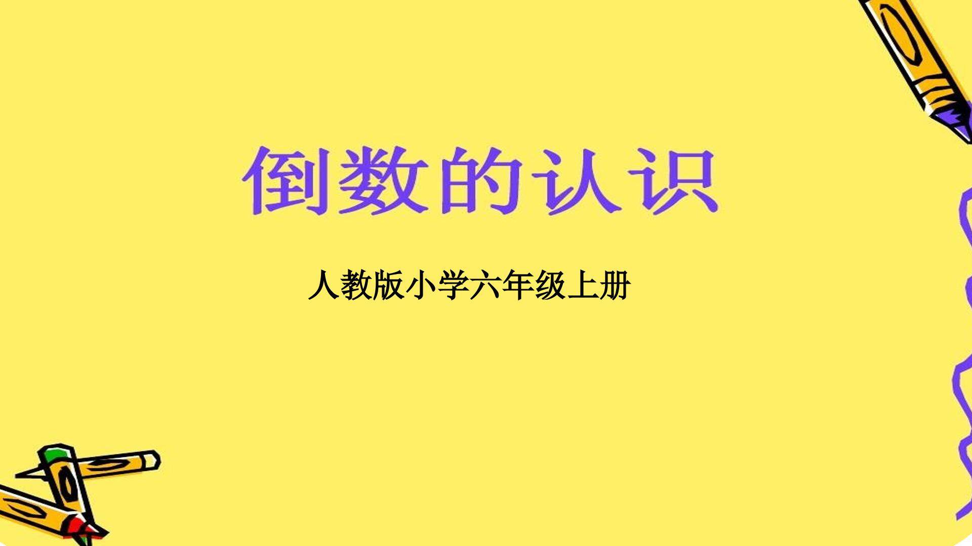 倒数的认识