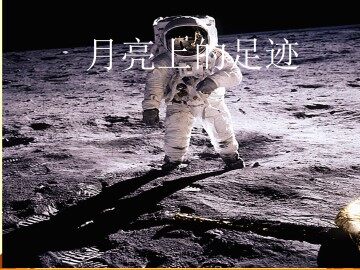 月亮上的足迹_课件9