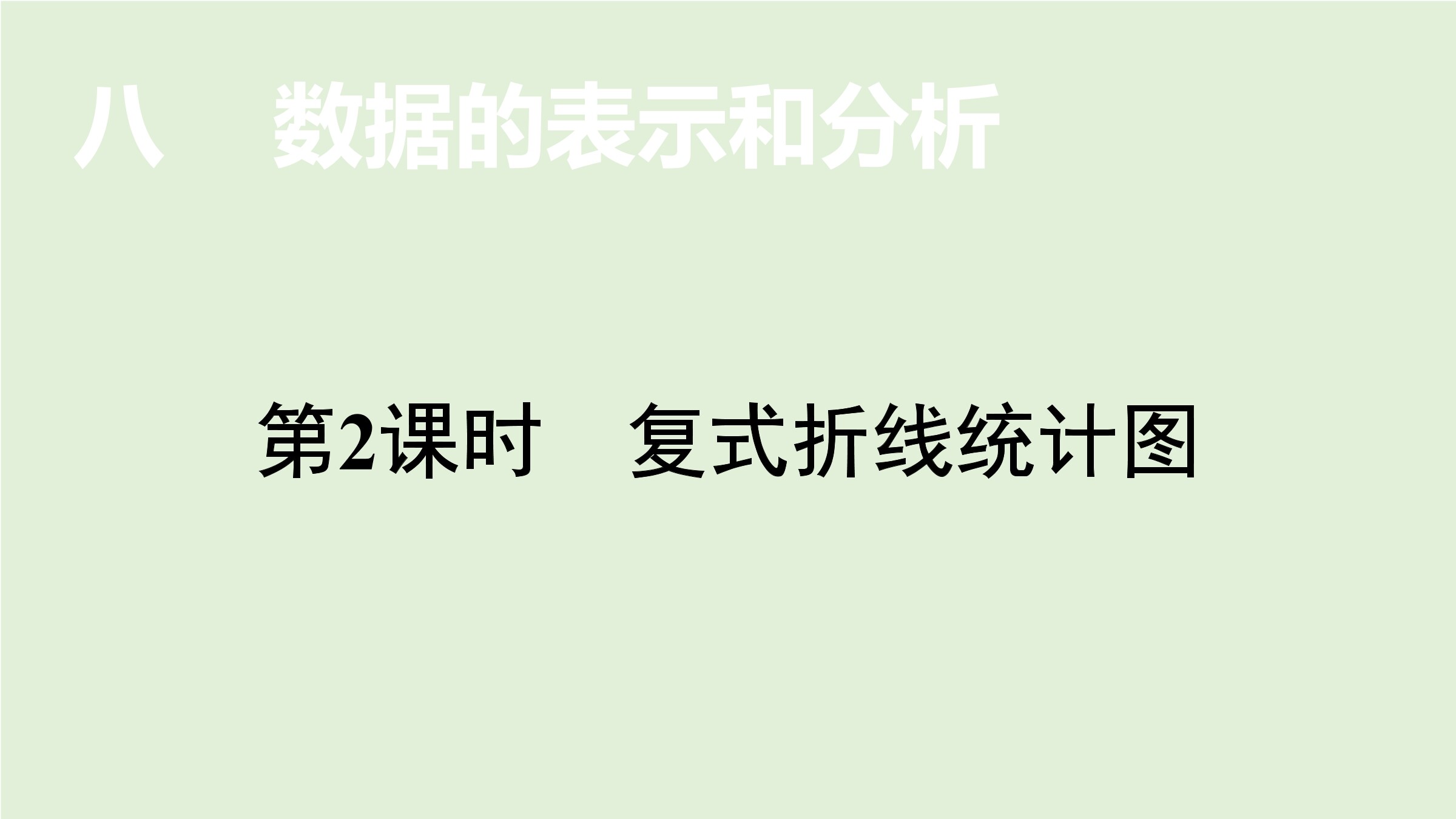 【★】5年级数学北师大版下册课件第8单元《复式折线统计图》