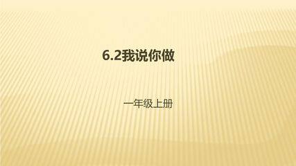 【★★★】1年级数学北师大版上册课件第6单元《6.2我说你做》
