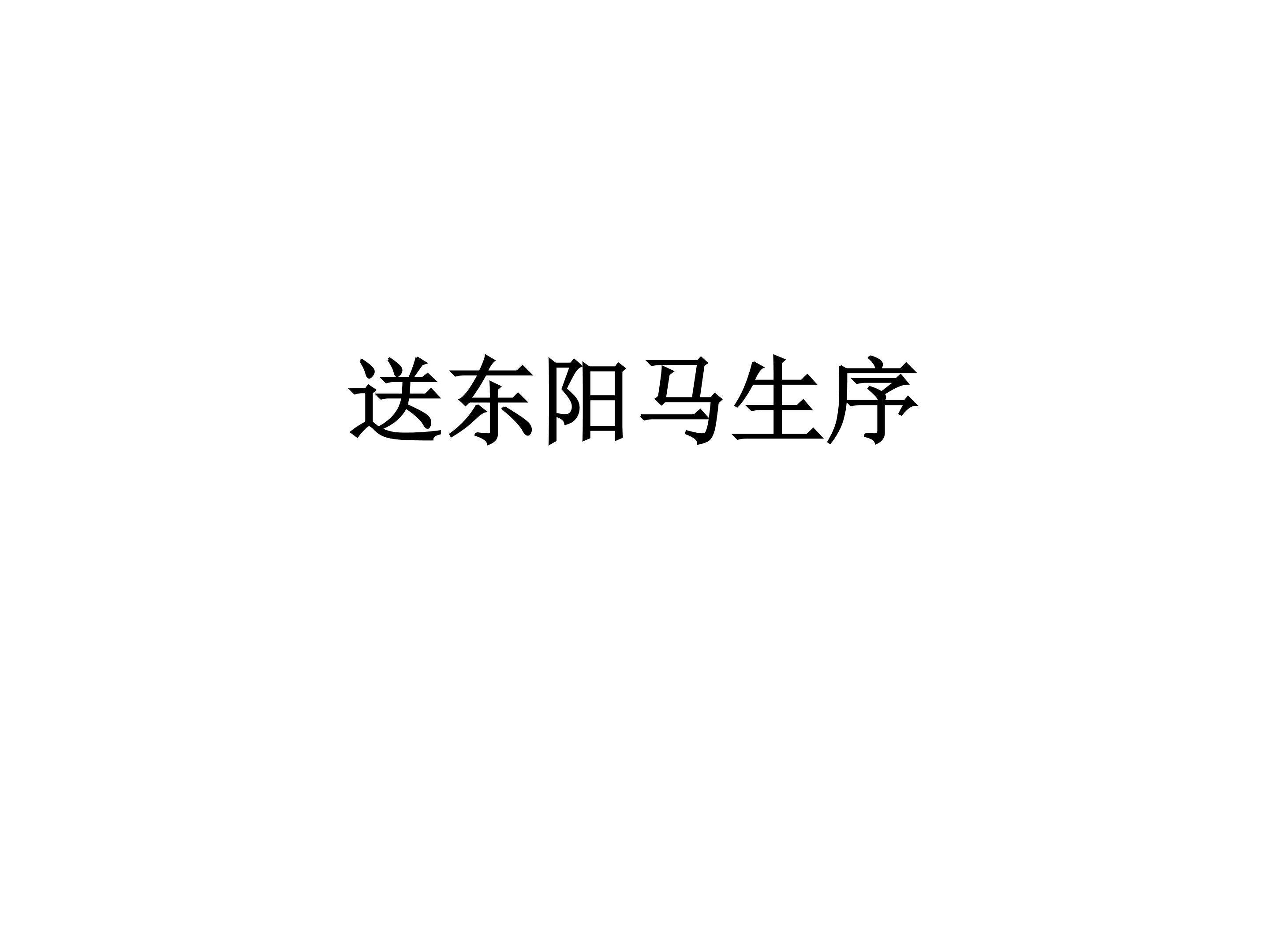 送东阳马生序（节选）_课件2