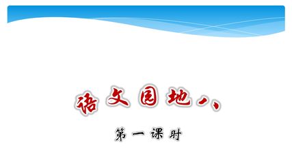 一年级上册语文部编版课件课文(四)《语文园地八》01