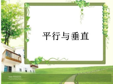 平行与垂直