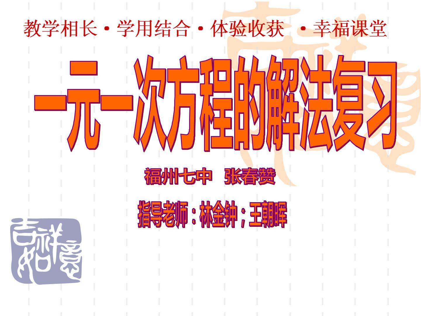 一元一次方程的解法复习