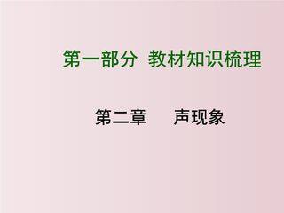 【★】8年级物理人教版上册课件《第二章 声现象》单元复习(共36张PPT)