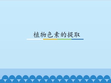 植物色素的提取_课件1