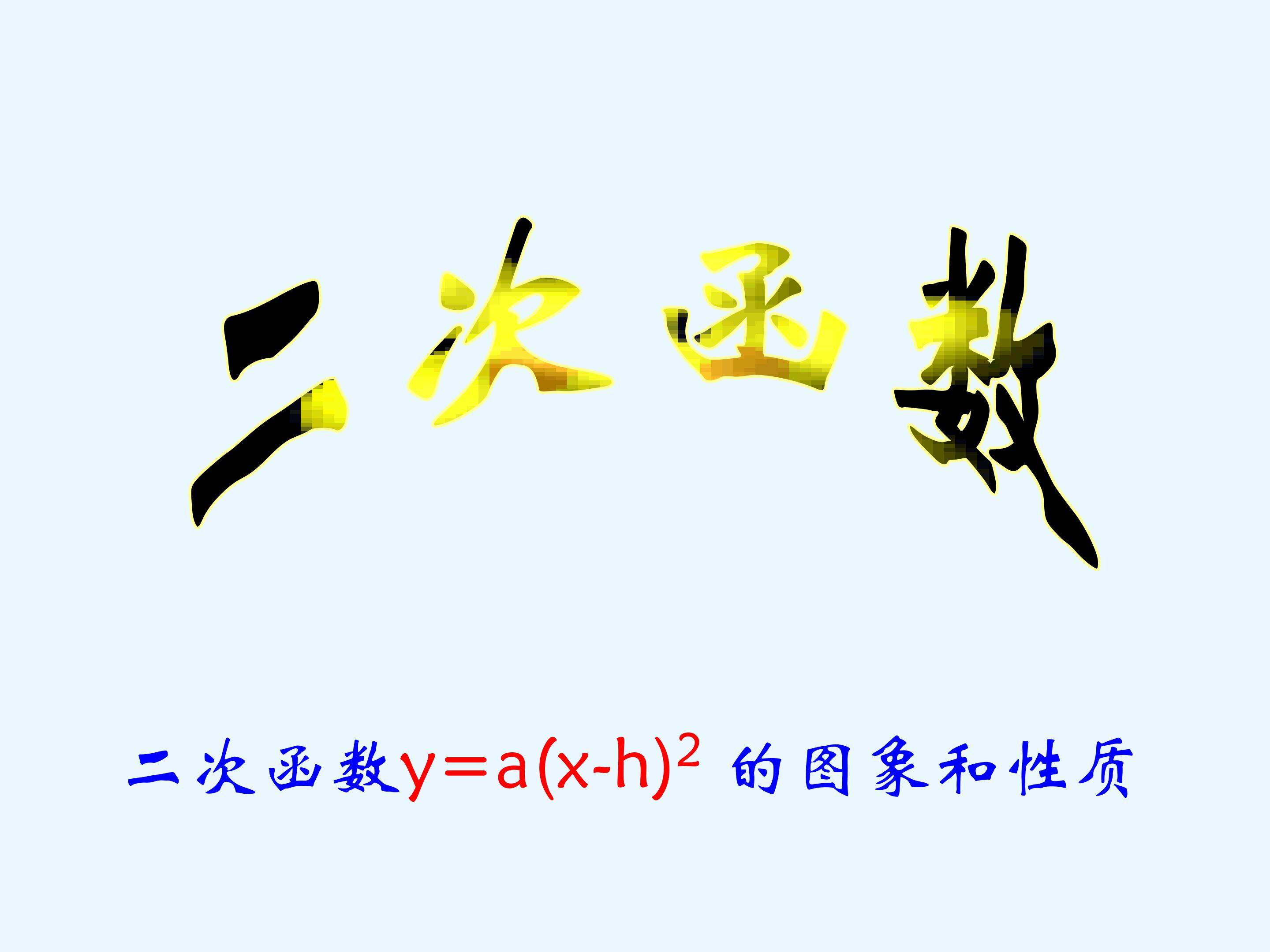 二次函数ya(x-h)?+k的图象和性质_课件2
